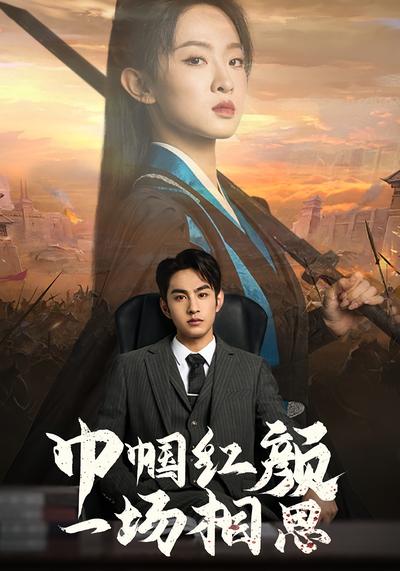 巾帼红颜一场相思}