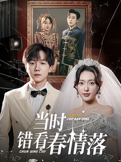 当时错看春情落}