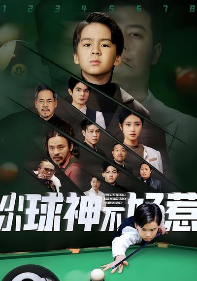 小小球神不好惹}