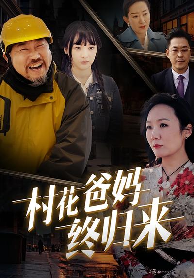 村花爸妈终归来}