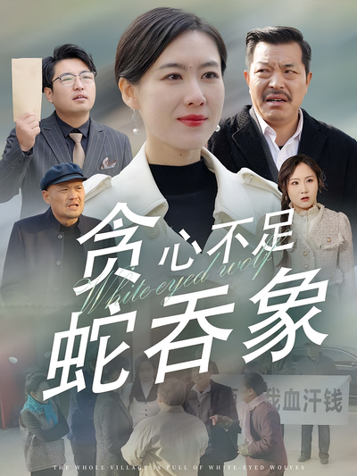 贪心不足蛇吞象}