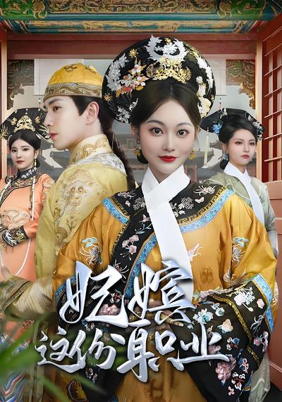 妃嫔这份职业}