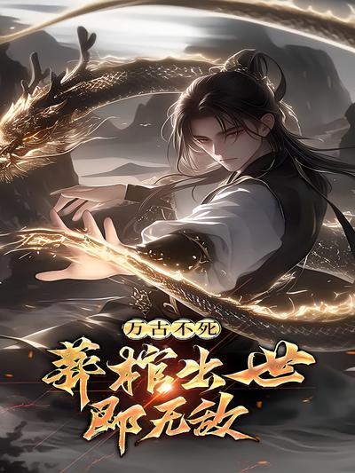 万古不死：葬棺出世即无敌}