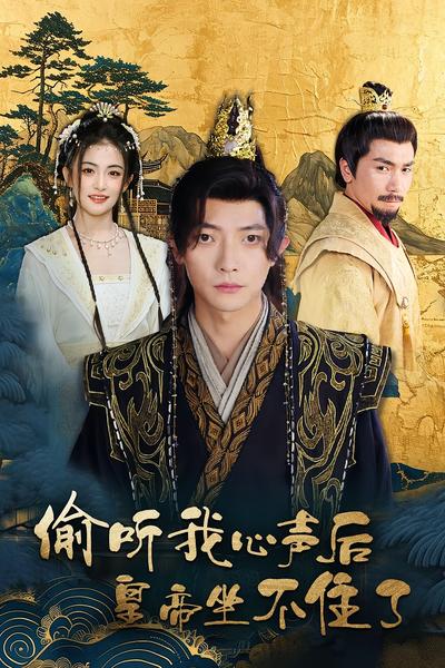 偷听我心声后皇帝坐不住了}