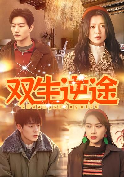 双生逆途}