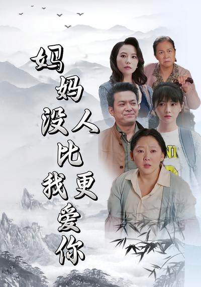 妈妈，没人比我更爱你}