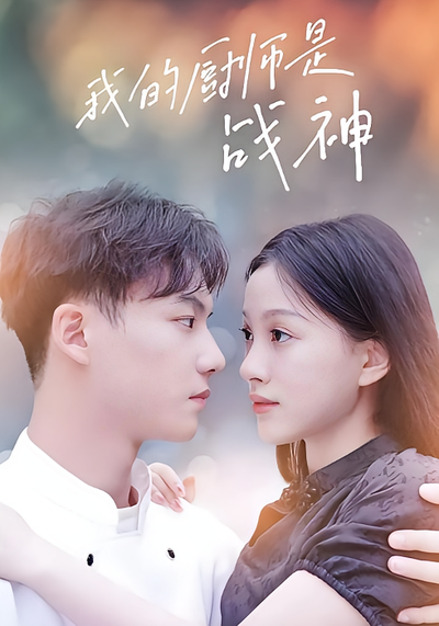 我的厨师是战神}