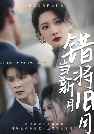 错将旧月当新月}