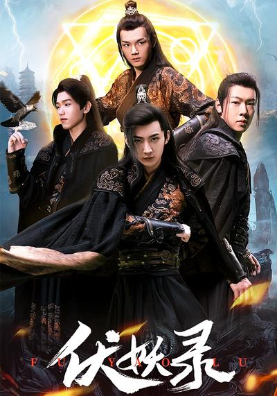 伏妖录}