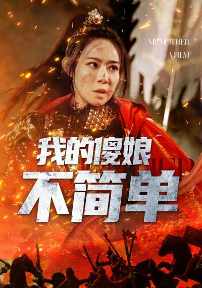 我的傻娘不简单}