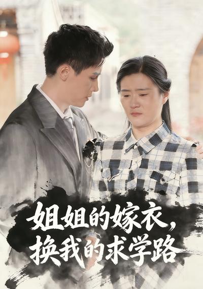 姐姐的嫁衣，换我的求学路}