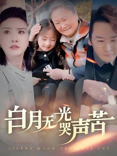 白月无光哭声苦}