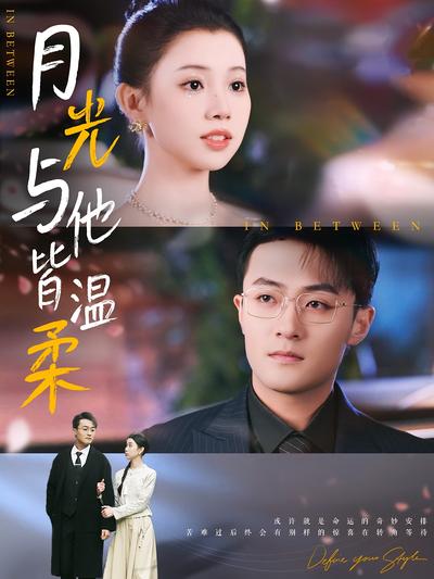 月光与他皆温柔}