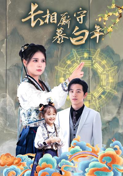 长相厮守慕白年}