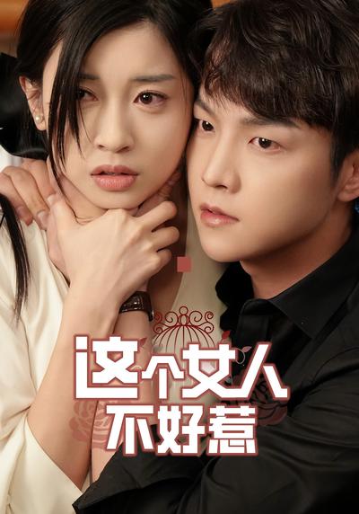 这个女人不好惹}