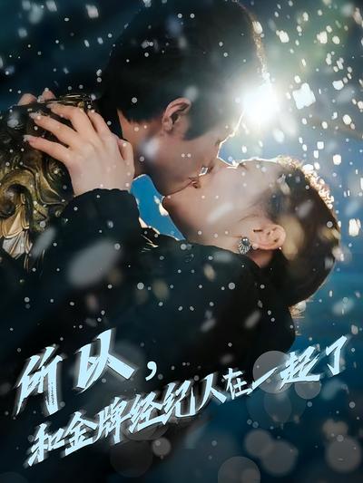 所以，和金牌经纪人在一起了}