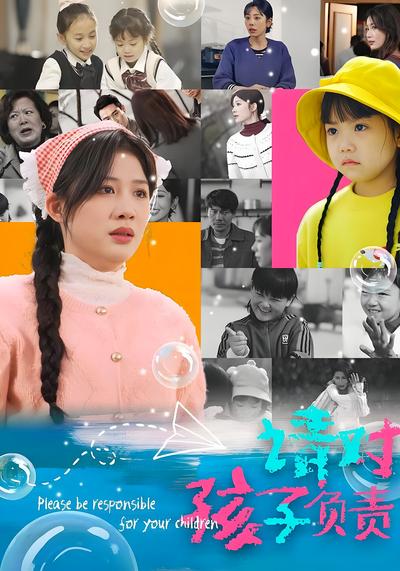 请对孩子负责}