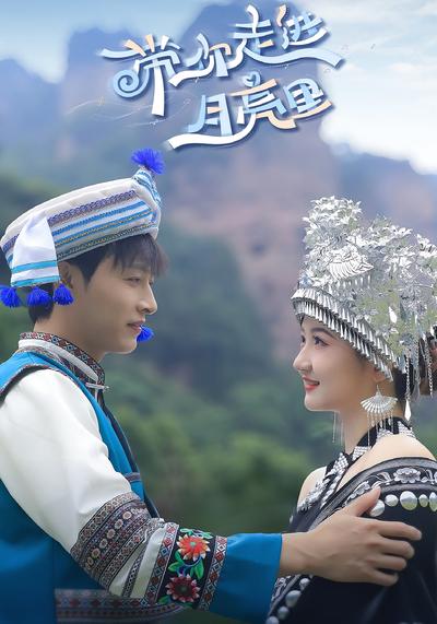 带你走进月亮里}