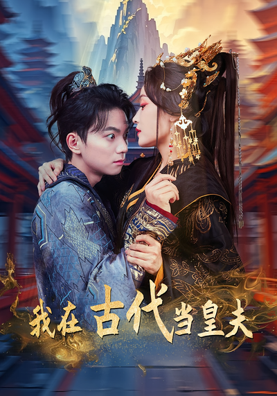 我在古代当皇夫}
