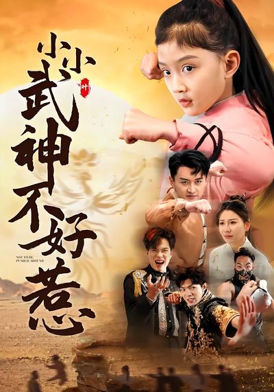 小小武神不好惹}