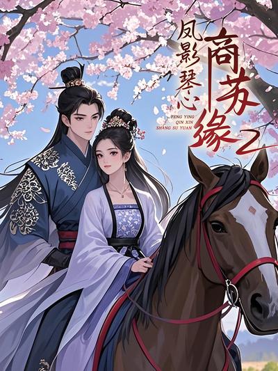 凤影琴心商苏缘 第2季}