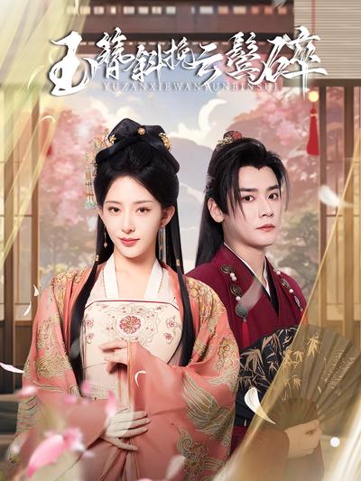 玉簪斜挽云鬓碎}