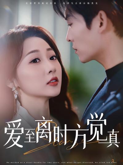 爱至离时方觉真}