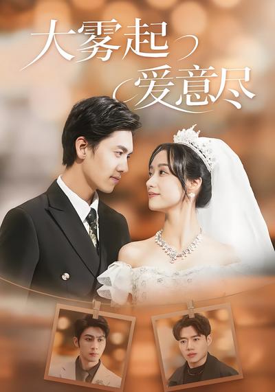 大雾起，爱意尽}