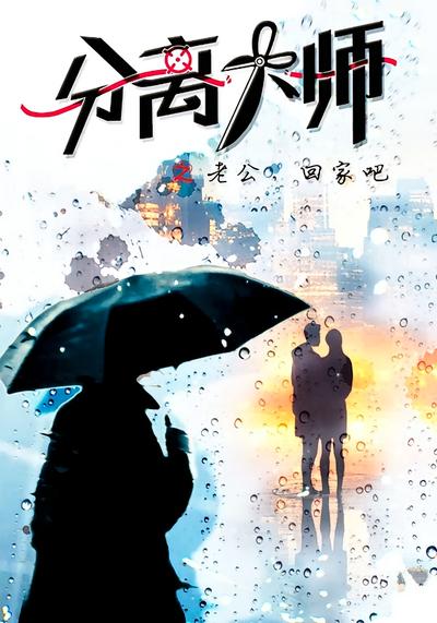 分离大师之老公回家吧}