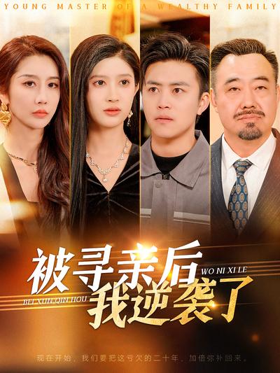 被寻亲后我逆袭了}