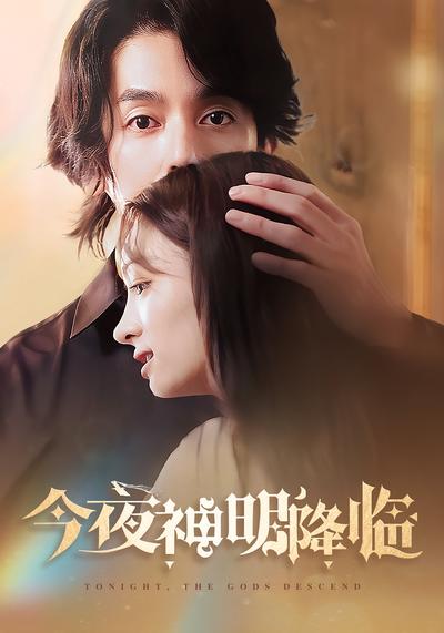 今夜神明降临}