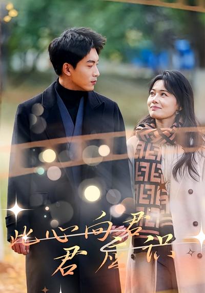 此心向君君应识}