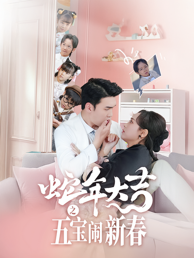 蛇年大吉之五宝闹新春}