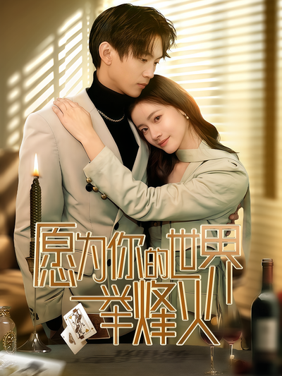 愿为你的世界举烽火}