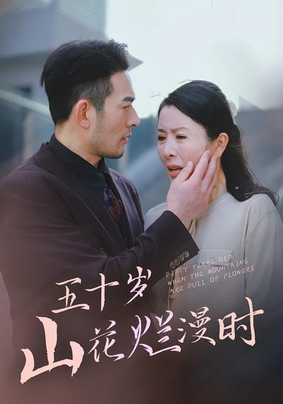 五十岁山花烂漫时}