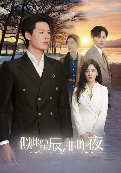 似此星辰，非昨夜}