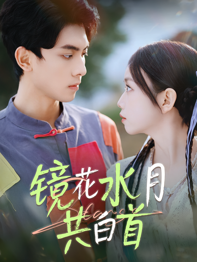 镜花水月共白首}