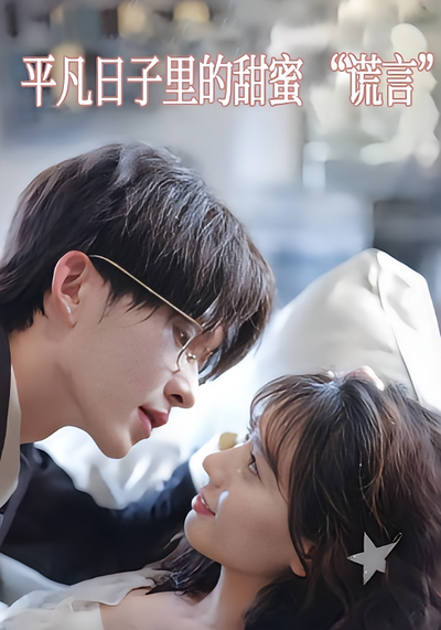 平凡日子里的甜蜜 “谎言”}