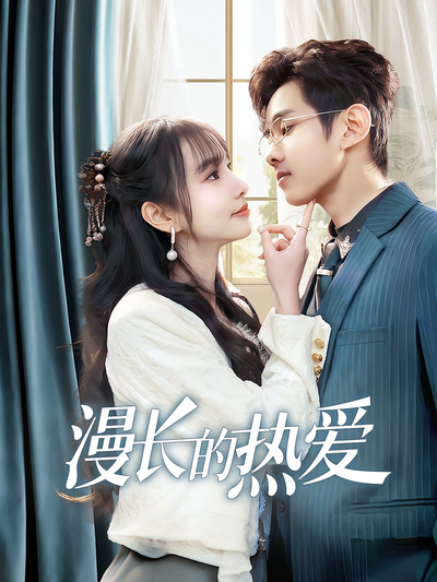 漫长的热爱}