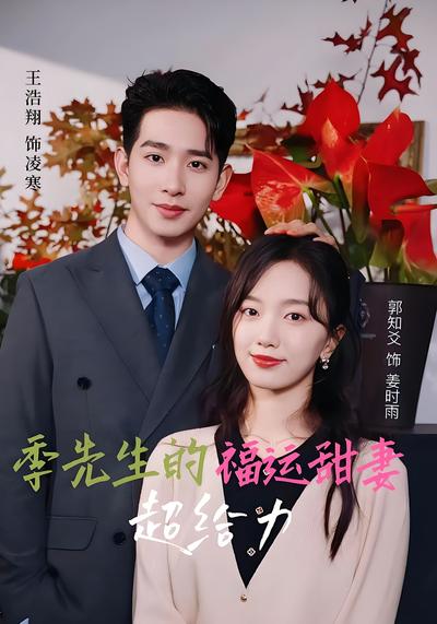 季先生的福运甜妻超给力}