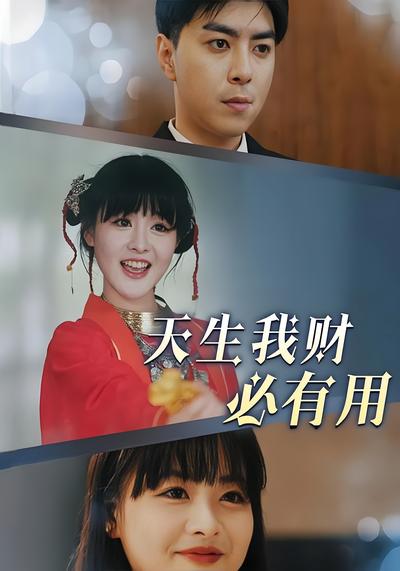 天生我财必有用}