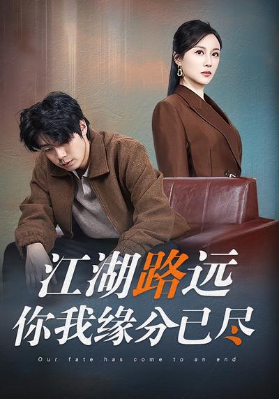江湖路远你我缘分已尽}