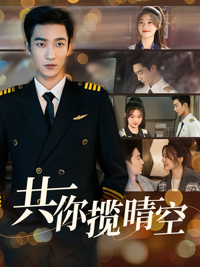 共你揽晴空}