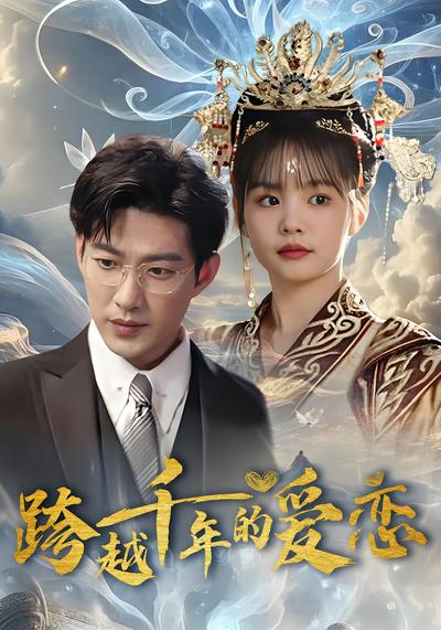 跨越千年的爱恋}