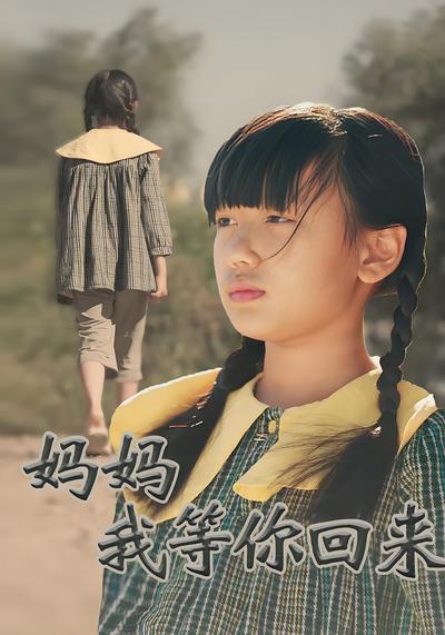 妈妈我等你回来}