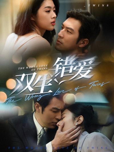 双生错爱}