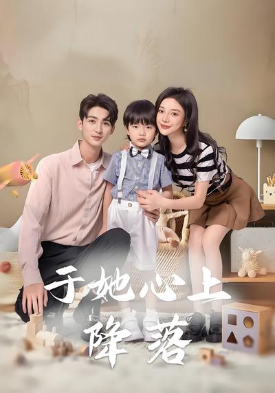 于她心上降落}