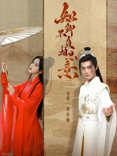 知卿不负相思意}