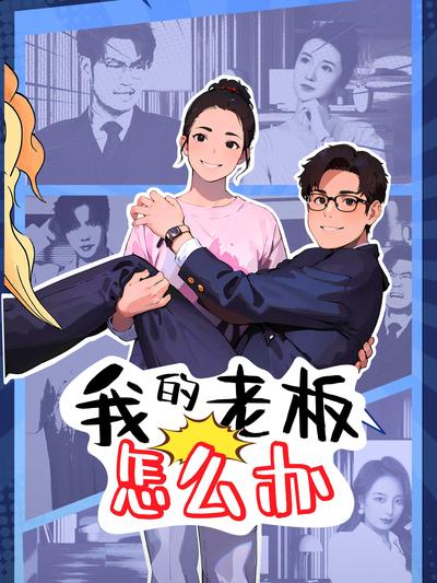 我的老板怎么办}