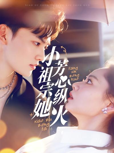 小祖宗她芳心纵火}